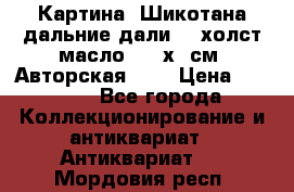 Картина “Шикотана дальние дали“ - холст/масло . 53х41см. Авторская !!! › Цена ­ 1 200 - Все города Коллекционирование и антиквариат » Антиквариат   . Мордовия респ.